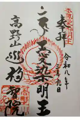 福智院直書き御朱印