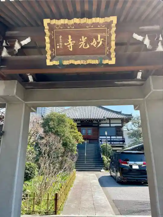 妙光寺(東京都)