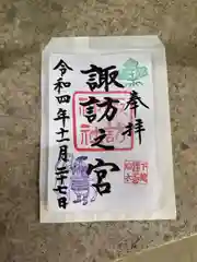 駒木諏訪神社の御朱印