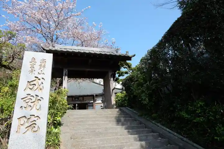 成就院の山門・神門