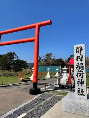 静狩稲荷神社の鳥居