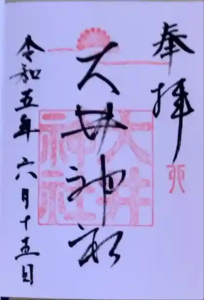 大井神社（如意）の御朱印