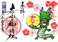 若宮神明社の御朱印