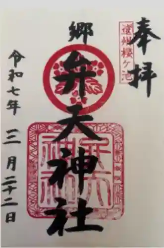 桜ヶ池池宮神社(静岡県)