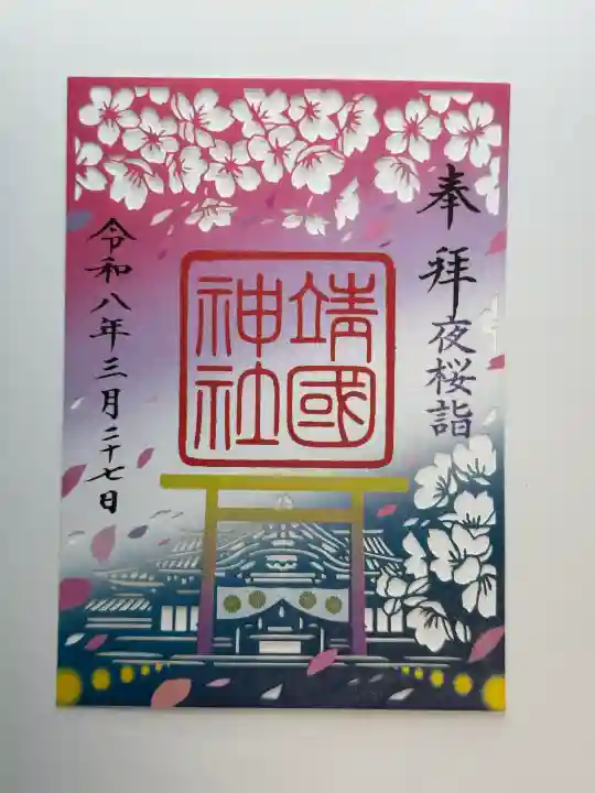 靖國神社の御朱印