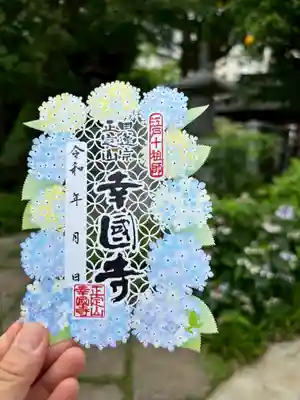 幸國寺の御朱印