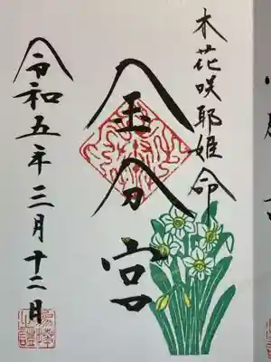 須須神社金分宮の御朱印