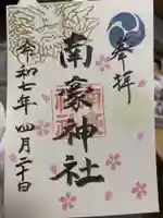 南豪神社の御朱印