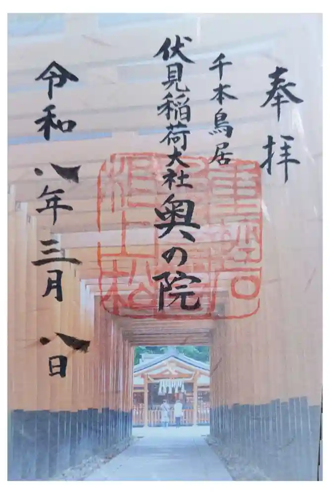 伏見稲荷大社 奥社奉拝所の御朱印