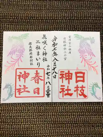 岡部春日神社~👹鬼門よけの🌺花咲く🌺やしろ~の御朱印 2026年02月