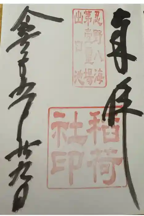 淺間神社（忍野八海）の御朱印