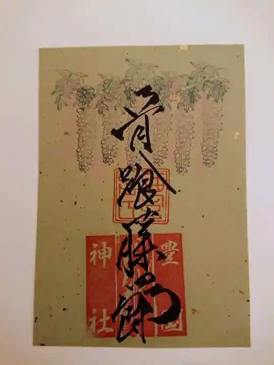 豊国神社の御朱印