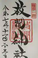 枚聞神社の御朱印