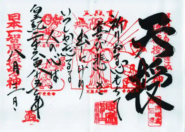 思金神社の御朱印
