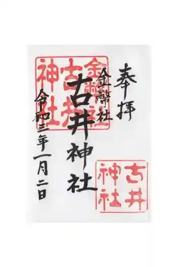 古井神社の御朱印 2021年01月