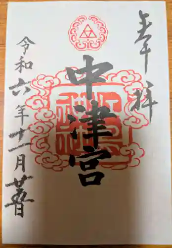 江島神社の御朱印