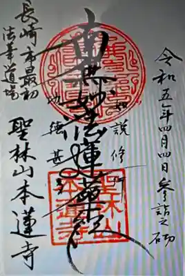 　　　　御朱印　本蓮寺(ほんれんじ)