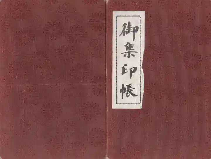 竹生島神社(都久夫須麻神社)の御朱印帳