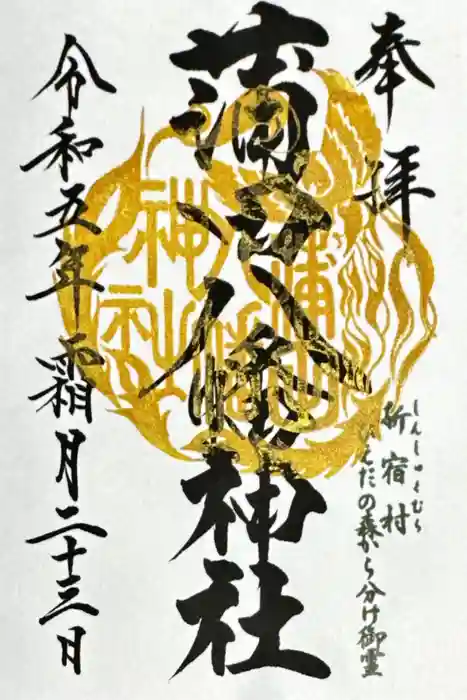 蒲田八幡神社の御朱印