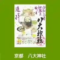 八大神社(京都府)