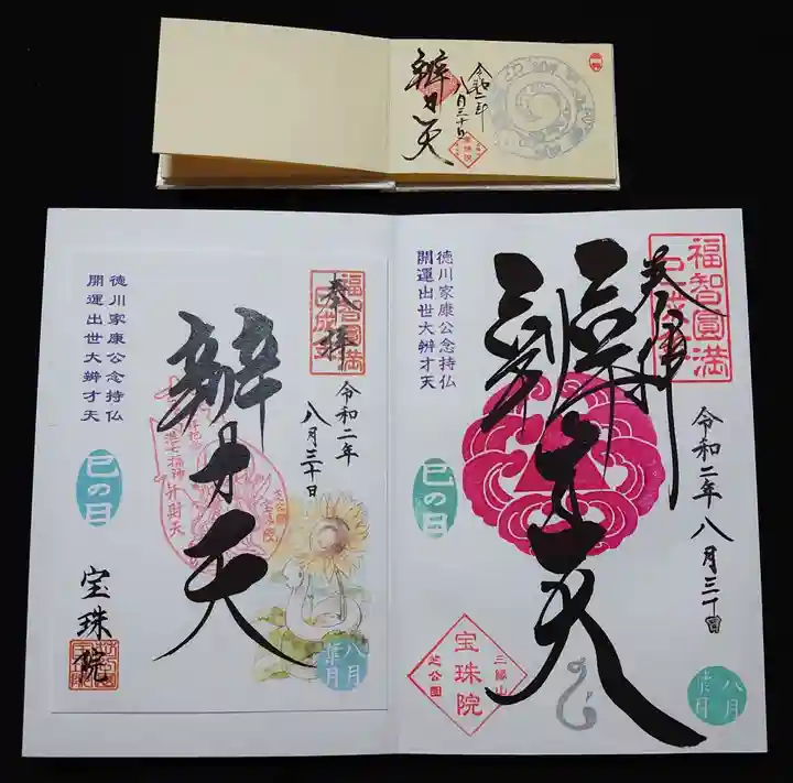 増上寺塔頭 三縁山 宝珠院の御朱印