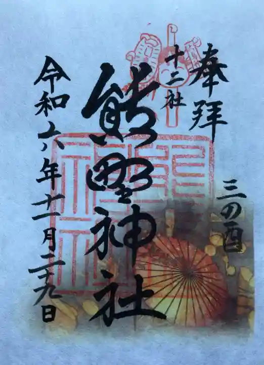 熊野神社の御朱印