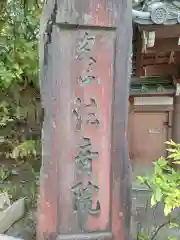 法音院(京都府)