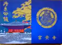 富貴寺の御朱印帳