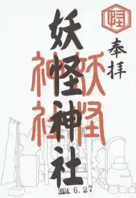 妖怪神社(鳥取県)
