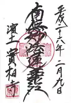 實相寺（実相寺）の御朱印