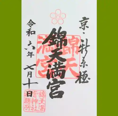 錦天満宮の御朱印