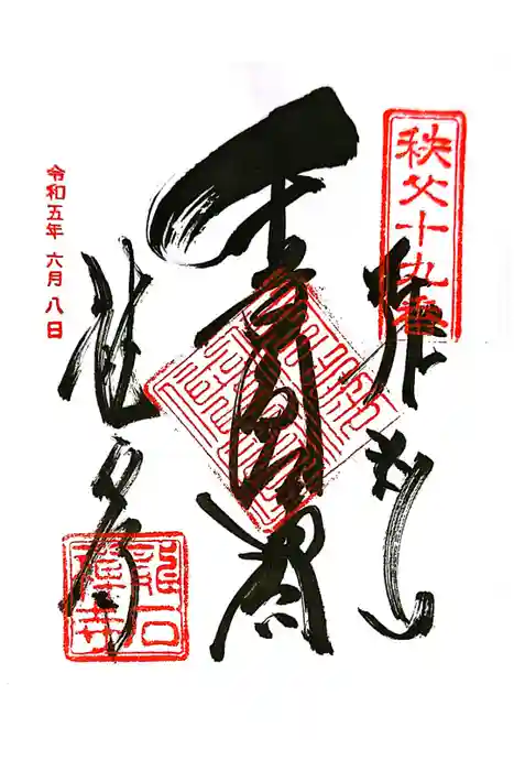 龍石寺の御朱印