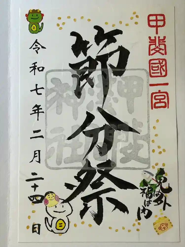 甲斐國一宮 浅間神社の御朱印