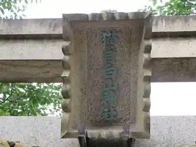 猫ノ目白山神社(石川県)
