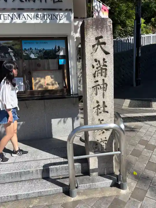北野天満神社(兵庫県)