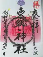 東郷神社の御朱印