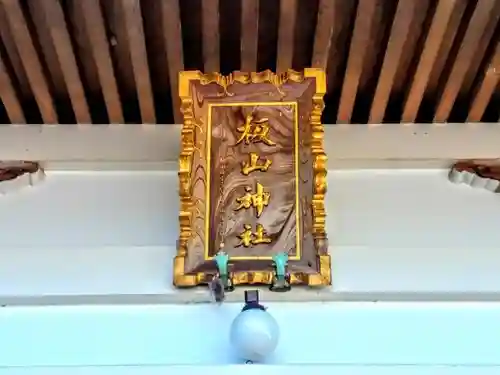 板山神社の本殿・本堂