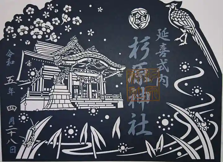 杉原神社(富山県)