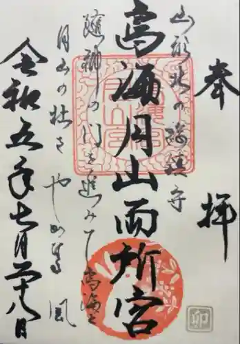 鳥海月山両所宮(山形県)