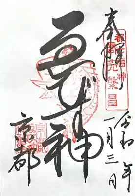 京都ゑびす神社の{uncategorized: "未分類", other: "その他", undefined: "問題あり", building: "その他建物", grave: "お墓", sacred_gate: "鳥居", guardian: "狛犬", statue: "像", buddha: "仏像", history: "歴史", nature: "自然", garden: "庭園", animal: "動物", pagoda: "塔", temizu: "手水舎", mountain_gate: "山門・神門", sanctuary: "本殿・本堂", subordinate: "末社・摂社", art: "芸術", scenery: "景色", jizo: "地蔵", ema: "絵馬", goshuin: "御朱印", omikuji: "おみくじ", items: "授与品その他", amulet: "お守り", goshuincho: "御朱印帳", eats: "食事", festival: "お祭り", votive_dance: "神楽", shichigosan: "七五三参", wedding: "結婚式", experience: "体験その他", initially: "初詣", around: "周辺", anti_infection: "感染症対策"}