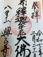 八事山 興正寺の御朱印