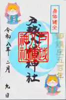 戸越八幡神社の御朱印