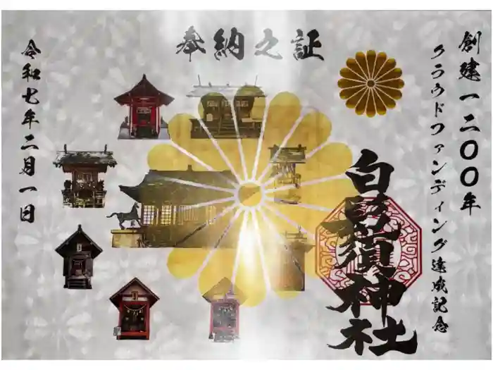 白鬚神社の御朱印