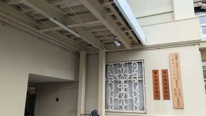 本願寺富山別院のその他建物