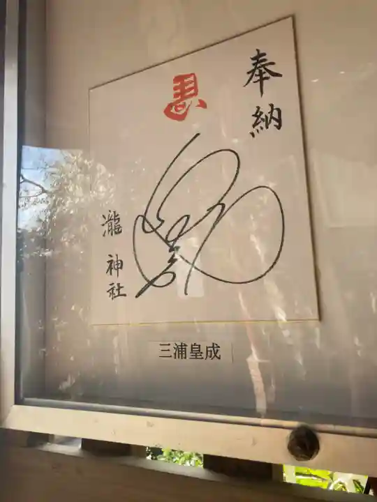 瀧神社(東京都)