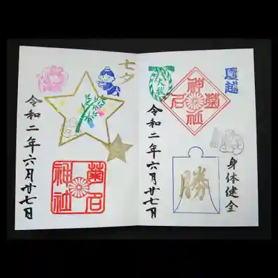 夏越大祓（右）と七夕（左）の御朱印