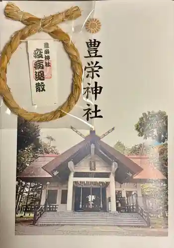 豊栄神社(北海道)