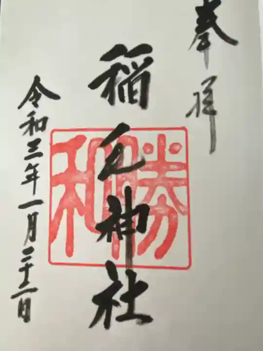 稲毛神社(神奈川県)