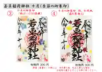 正一位 若草稲荷神社の御朱印