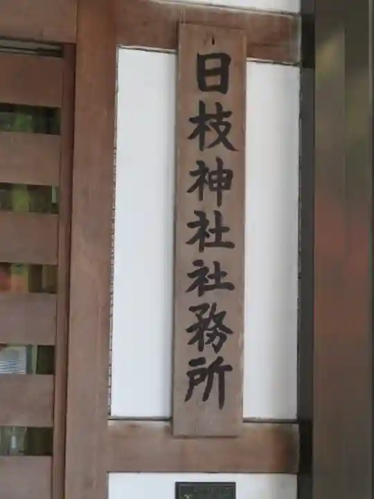 日枝神社のその他建物